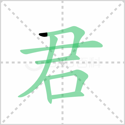 君组词 解答君组词有哪些与君的笔顺怎么写！