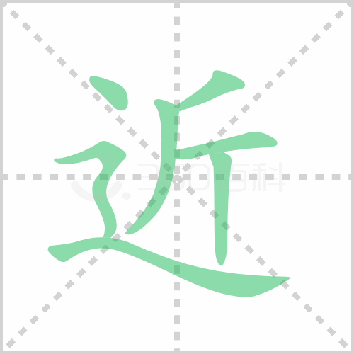 近组词 解答近组词有哪些与近的笔顺怎么写！