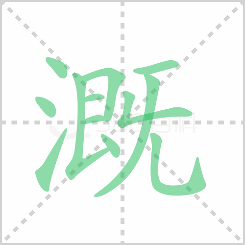 溉组词 解答溉组词有哪些与溉的笔顺怎么写！