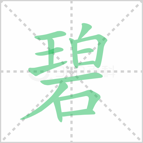 碧的笔顺 解说碧的笔顺及碧的笔画顺序怎么写!