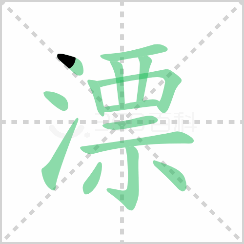 漂组词 解答漂组词有哪些漂漂的笔顺怎么写！