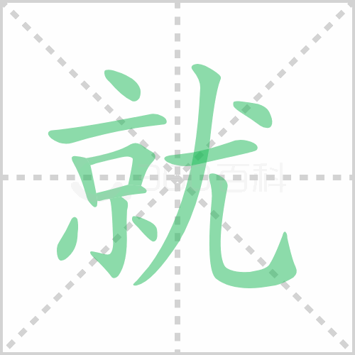 就的笔顺 解说就的笔顺及就的笔画顺序怎么写！