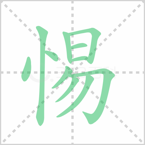 惕组词 解答惕组词有哪些与惕的笔顺怎么写！