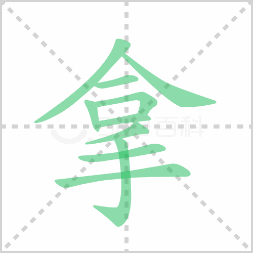 拿组词 解答拿组词有哪些与拿的笔顺怎么写！