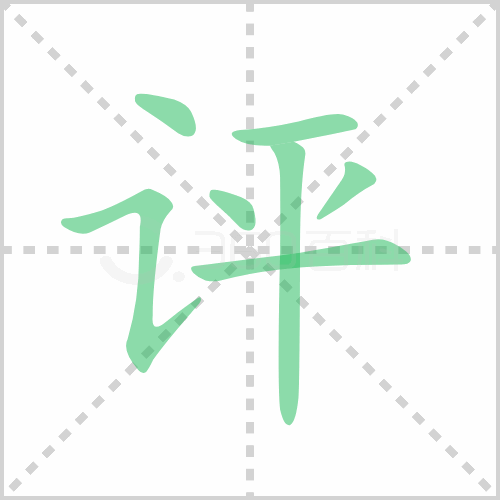 评组词 解答评组词有哪些与评的笔顺怎么写！