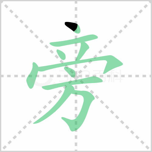 旁组词 解答旁组词有哪些与旁边的旁组词怎么组！