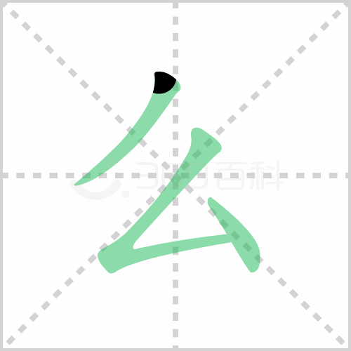 么组词 解答么组词有哪些与么的笔顺怎么写！