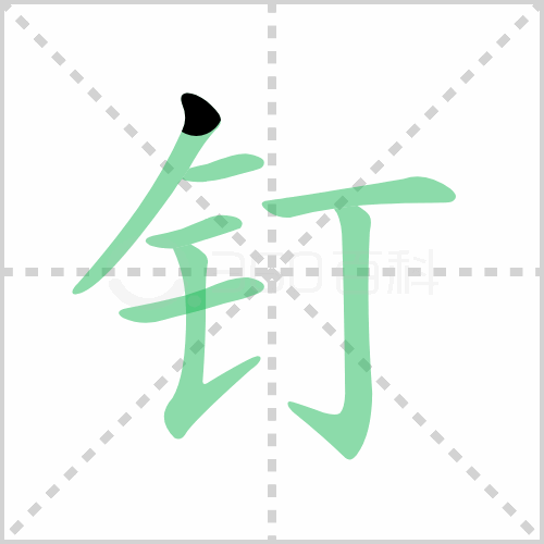 钉组词 解答钉组词有哪些与钉子的钉组词怎么组！