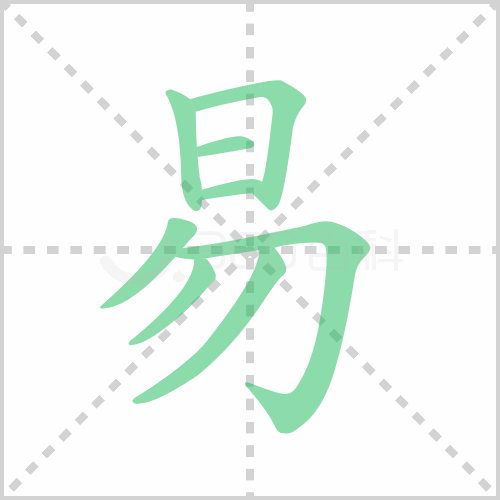 易组词 解答易组词有哪些与易的笔顺怎么写！