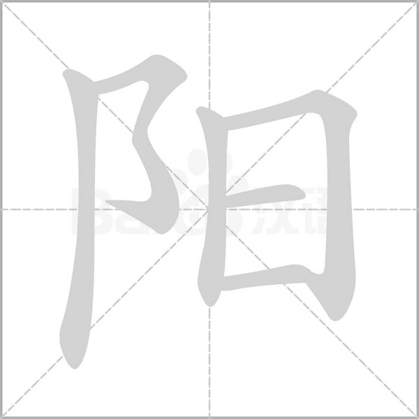 阳的笔顺 解答阳的笔顺笔画顺序怎么写！