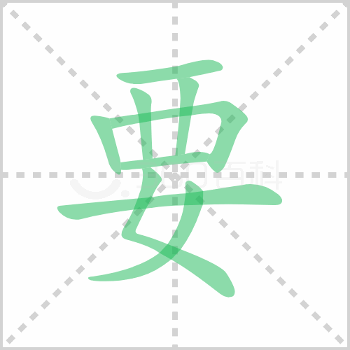 要组词 解答要组词有哪些与要的笔顺怎么写！