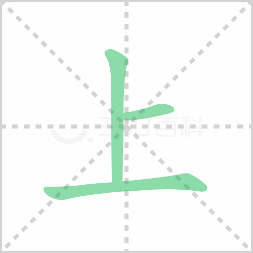 上字笔顺 解说上字笔顺及上字笔画顺序怎么写!插图 上字笔顺 解说上字笔顺及上字笔画顺序怎么写!