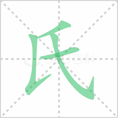 氏组词 解答氏组词有哪些与氏的笔顺怎么写！