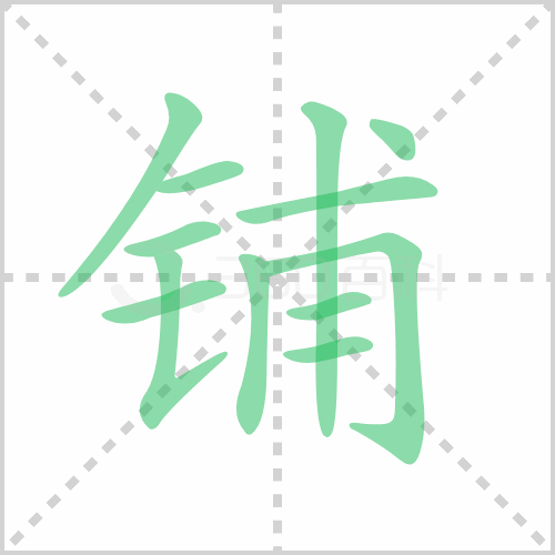 铺组词 解答铺组词有哪些与店铺的铺组词怎么写！