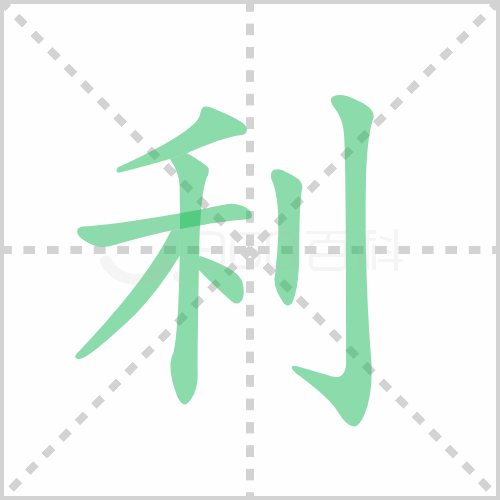利组词 解答利组词有哪些与利的笔顺怎么写！
