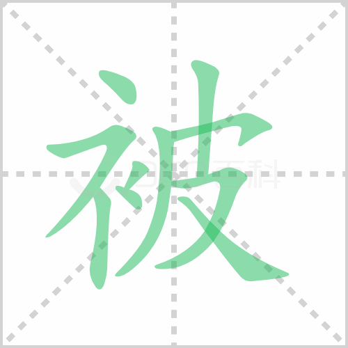 被组词 解答被组词有哪些与被子的被组词怎么组！