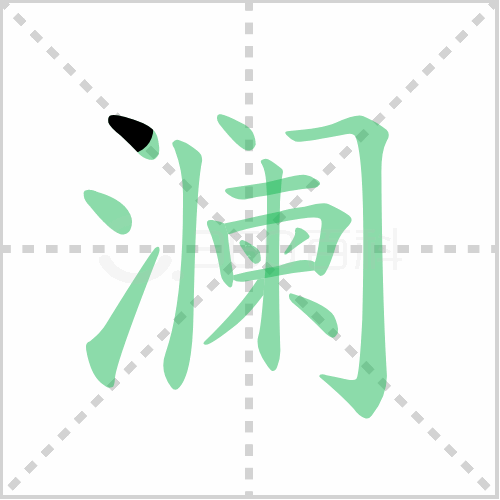 澜组词 解答澜组词有哪些与澜的笔顺怎么写！