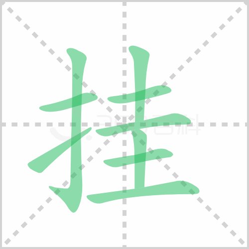 挂组词 解答挂组词有哪些与挂的笔顺怎么写！