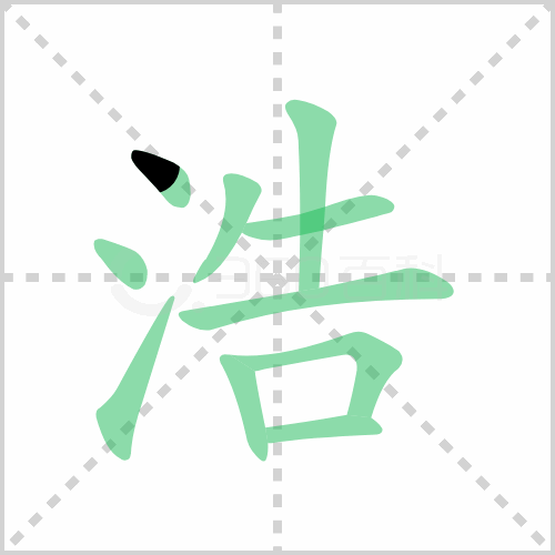 浩组词 解答浩组词有哪些与浩的笔顺怎么写！