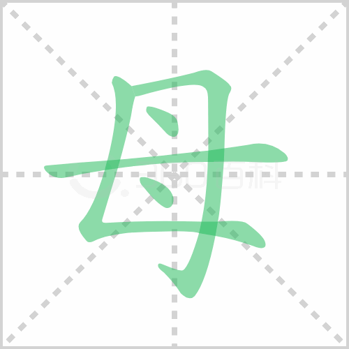 母的笔顺 解答母的笔顺及母的笔顺笔画顺序怎么写！