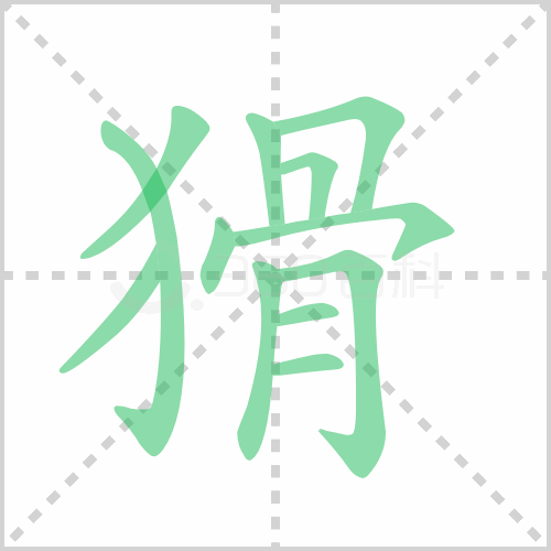 猾组词 解答猾组词有哪些与狡猾的猾组词怎么组！