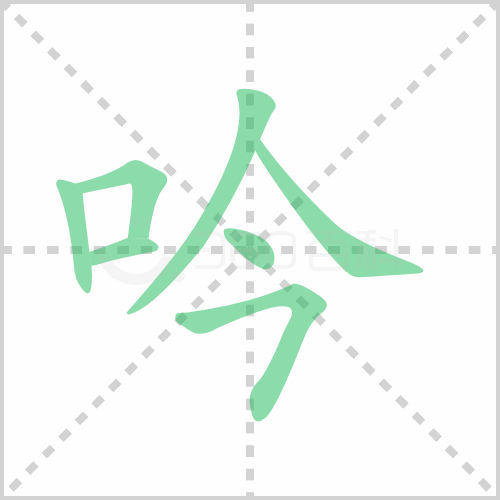 吟组词 解答吟组词有哪些与吟的笔顺怎么写！