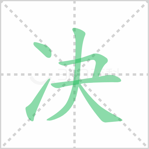 决组词 解答决组词有哪些与决的笔顺怎么写！