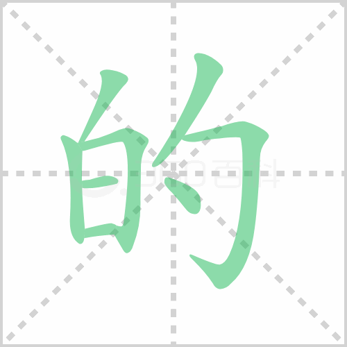 的组词 解答的组词有哪些与的的笔顺怎么写！