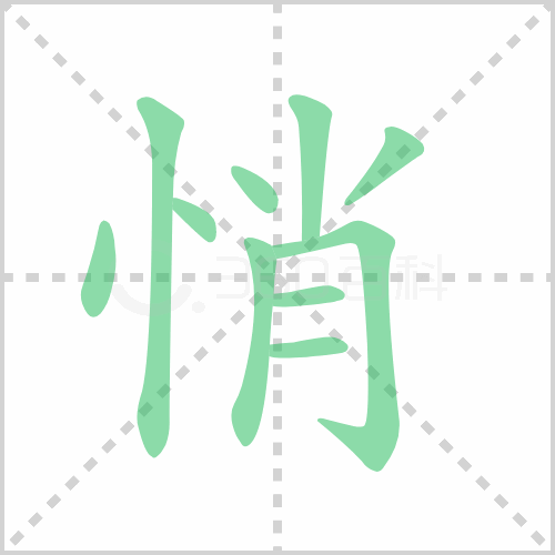 悄组词 解答悄组词有哪些与悄的笔顺怎么写！