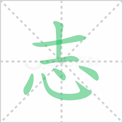 志组词 解答志组词有哪些与斗志的志组词怎么组！