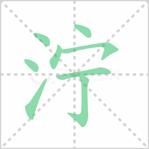 泞组词 解答泞组词有哪些与泞的笔顺怎么写！