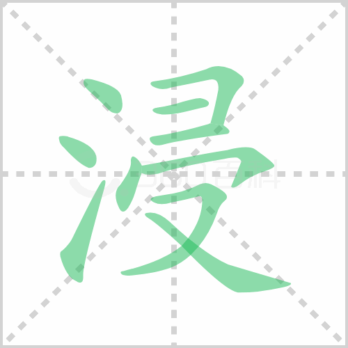 浸组词 解答浸组词有哪些与浸泡的浸组词怎么组！