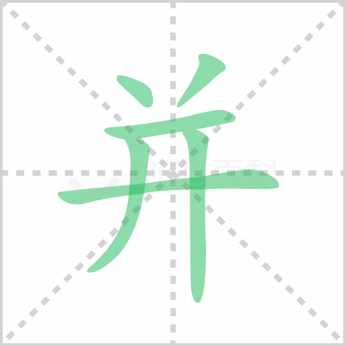 并组词 解答并组词有哪些与并的笔顺怎么写！