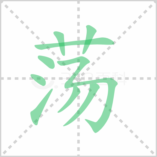 荡的笔顺 解说荡的笔顺及荡的笔画顺序怎么写!