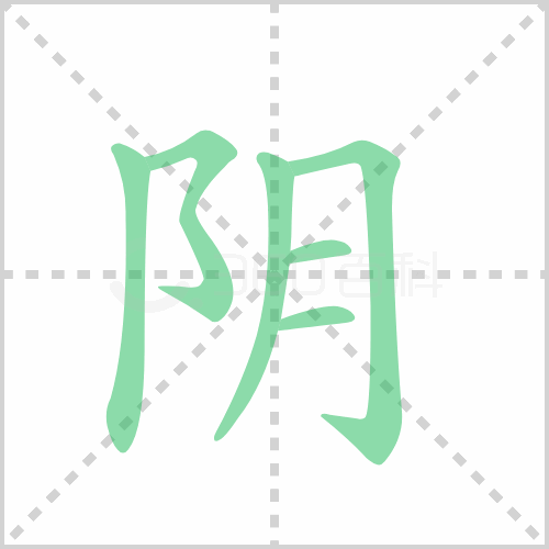 阴组词 解答阴组词有哪些与阴谋的阴组词怎么组！