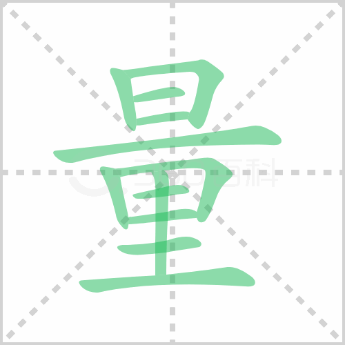 量组词 解答量组词有哪些与量的笔顺怎么写！