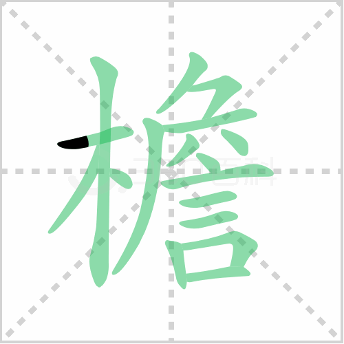 檐组词 解答檐组词有哪些与檐的笔顺怎么写！