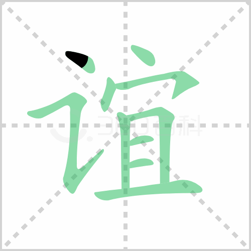 谊的笔顺 解说谊的笔顺及谊的笔画顺序怎么写!插图 谊的笔顺 解说谊的笔顺及谊的笔画顺序怎么写!