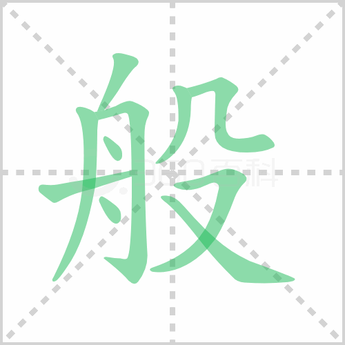 般组词 解答般组词有哪些与一般的般组词怎么组！