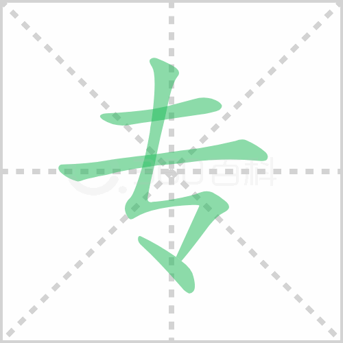 专组词 解答专组词有哪些与专的笔顺怎么写！