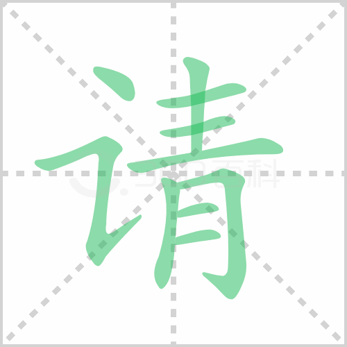 请组词 解答请组词有哪些与请的笔顺怎么写！