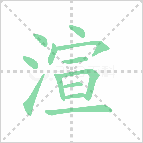 渲组词 解答渲组词有哪些与渲的笔顺怎么写！