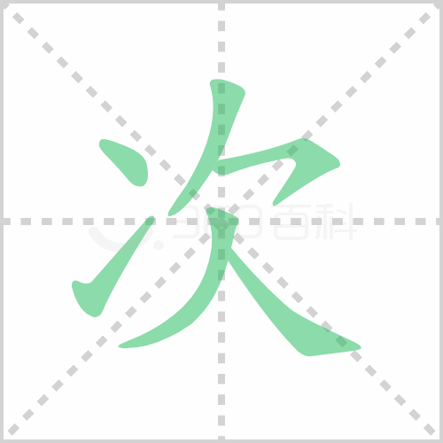 次组词 解答次组词有哪些与次的笔顺怎么写！
