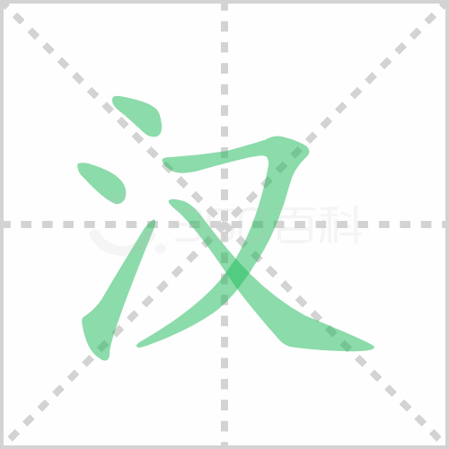 汉组词 解答汉组词有哪些与女汉子的汉组词怎么组！