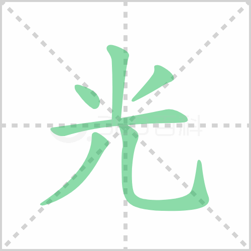 光组词 解答光组词有哪些与光的笔顺怎么写！