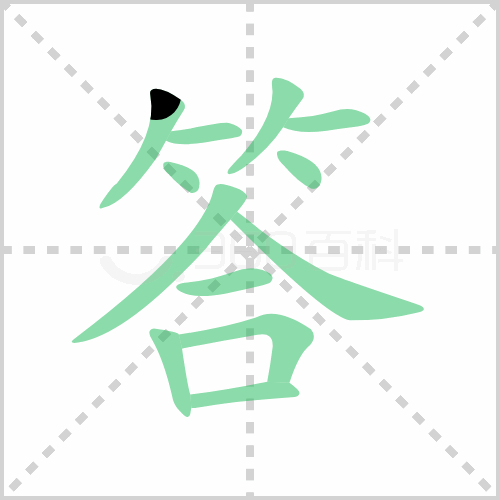 答组词 解答答组词有哪些与答的笔顺怎么写！