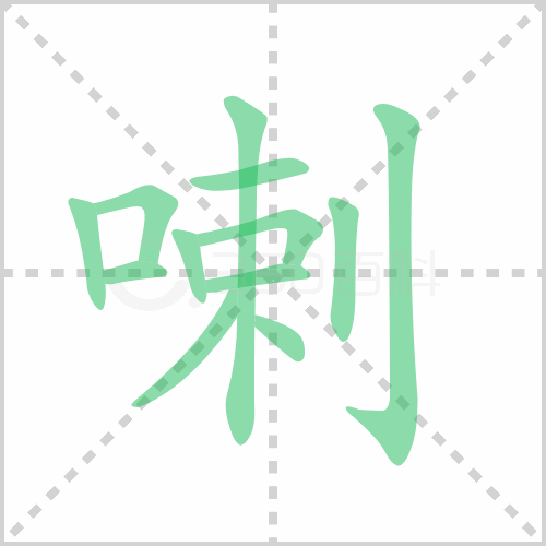 喇组词 解答喇组词有哪些与喇叭的喇组词怎么组！