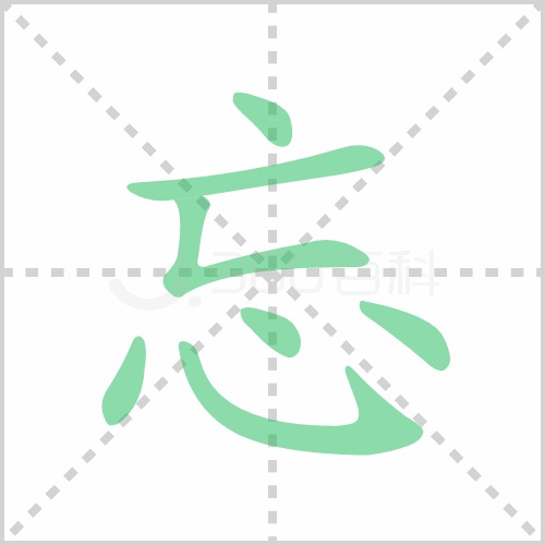 忘组词 解答忘组词有哪些与忘记的忘组词怎么组！