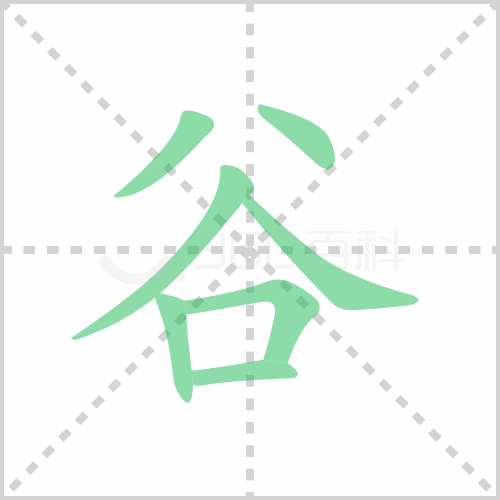 谷组词 解答谷组词有哪些与谷的笔顺怎么写！