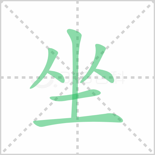 坐的笔顺 解答坐的笔顺笔画顺序怎么写！